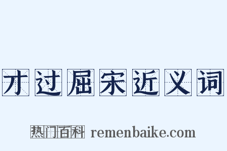 才过屈宋近义词是什么意思的图片